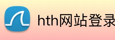 hth网站登录入口 Logo